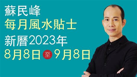 蘇民峰 2023 風水佈局|蘇民峰 每月風水貼士 • 西曆2023年10月8日至2023年11月8日